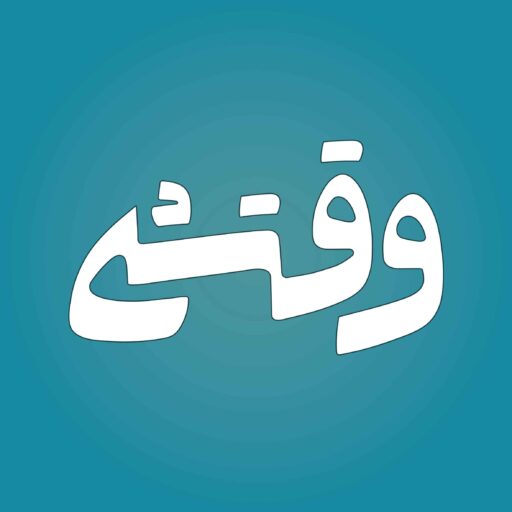وقتشه